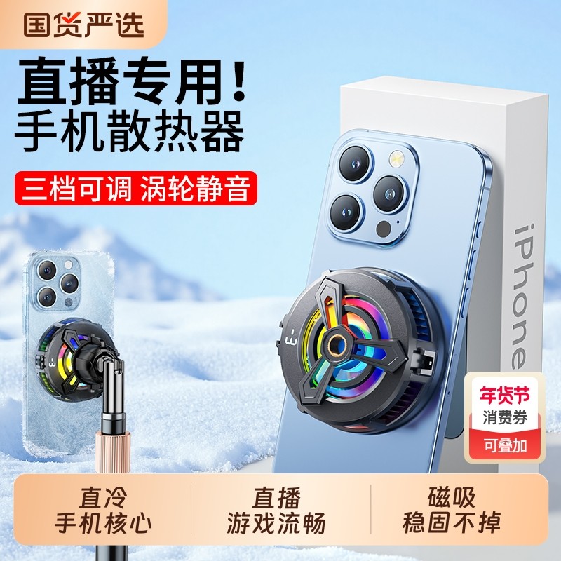 【直播专用】手机磁吸散热器半导体制冷大功率降温神器超静音电竞游戏主播直播专用适用于苹果安卓2026新款,3C数码配件,手机散热器,淘宝优惠券,粉丝福利购,淘宝优惠卷