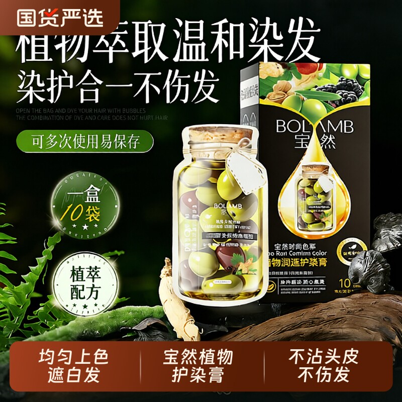 宝然植物护染膏纯遮盖白发黑茶色染发剂泡泡染发膏男女专用不沾