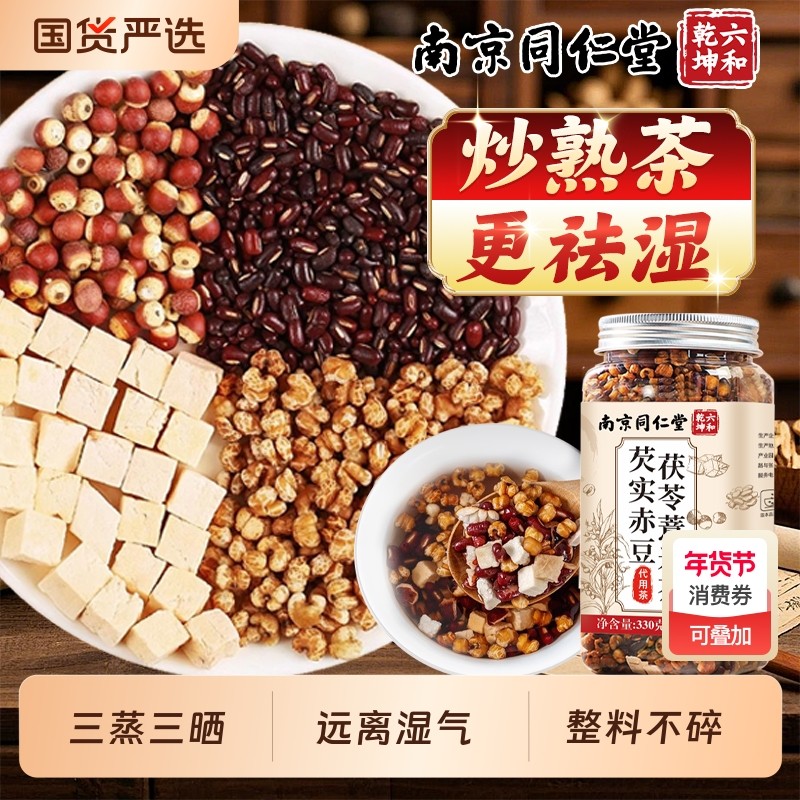 南京同仁堂芡实赤小豆薏米茯苓茶祛去湿气排脾胃养生茶三蒸三晒AA