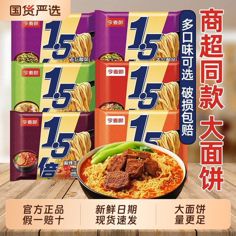 今麦郎1.5倍方便面红烧香辣牛肉面速食泡面袋装老坛酸菜麻辣泡椒 - 国货严选旗舰出品
