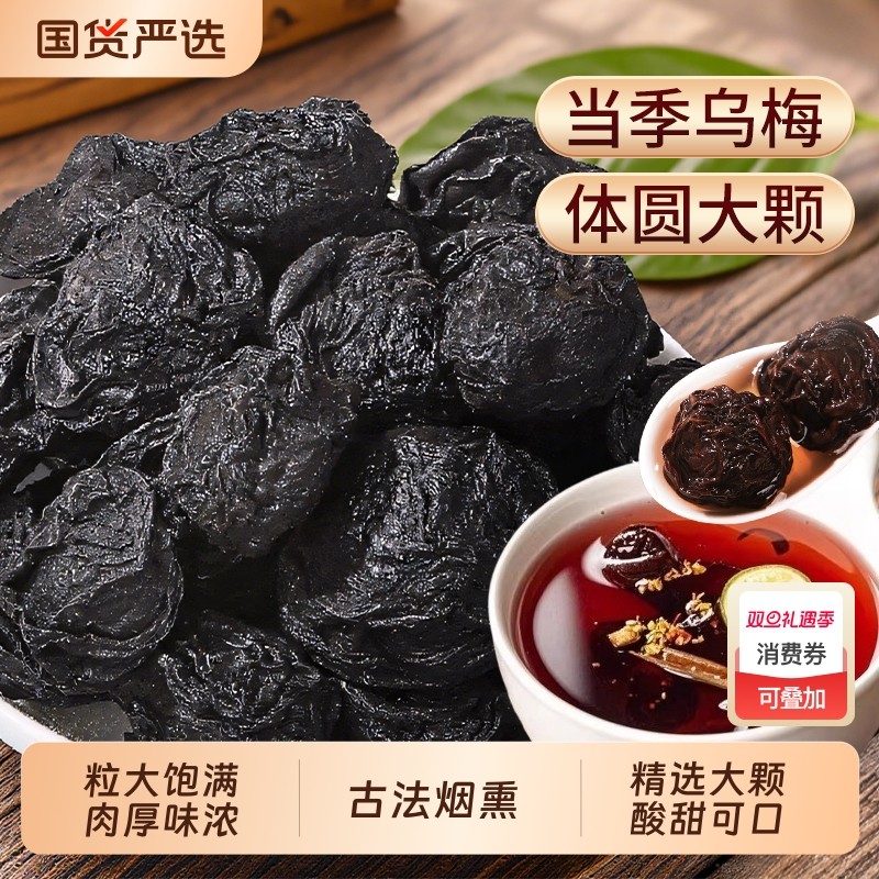 乌梅中药材乌梅干药用无糖泡水烟熏大乌梅酸梅汤孕妇古法国货原味