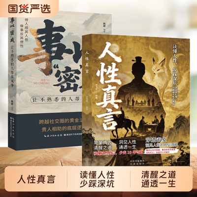 【认准正版】人性真言 读懂人性少踩深坑 洞见人性的底层逻辑 不追合幻想只戳破人性的真相X成年人的生存智慧手册