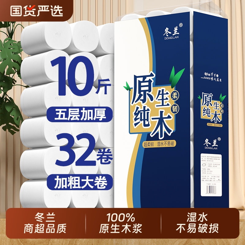 冬兰卷纸卫生纸10斤32卷实惠装家用无芯卷筒纸卫生间专用厕所手纸