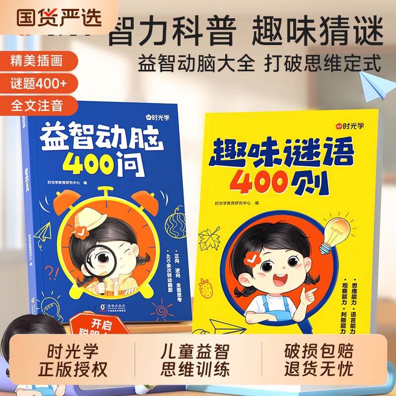 时光学 趣味谜语400则益智动脑400问谜语脑筋急转弯大全儿童益