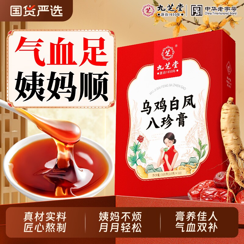九芝堂乌鸡白凤膏补气养血调理女性八珍膏正品官方旗舰店气血人参
