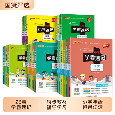 2026春pass绿卡新版小学学霸速记