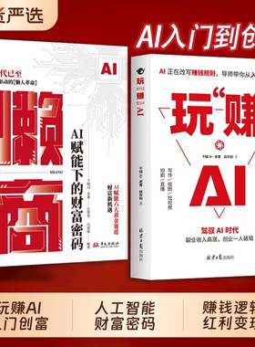 爆款速发玩赚AI驾驭AI时代赚钱指南抓住红利变现副业收入高涨创业一人破局AI赋能新玩法C新创意AI新时代用钱书籍提示抖音写作入门