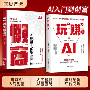 爆款速发玩赚AI驾驭AI时代赚钱指南抓住红利变现副业收入高涨创业一人破局AI赋能新玩法C新创意AI新时代用钱书籍提示抖音写作入门