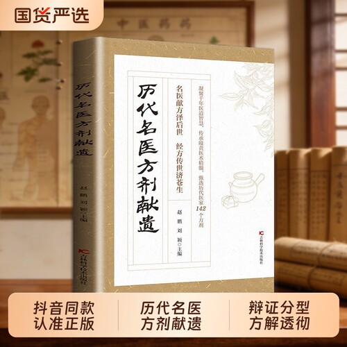 认准正版历代名医方剂献遗甄选医家之珍贵遗方142个辨证分型方解透彻对症ZY藏于古籍的传世良方写给今人的实用中医赤脚特效外治