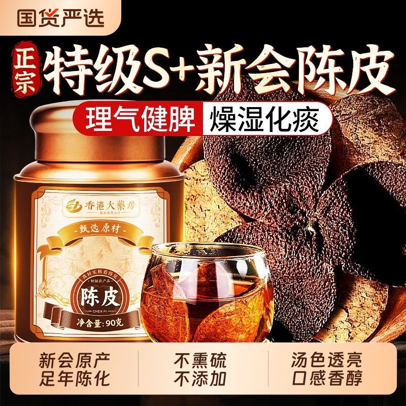 正宗新会老陈皮中药材正品泡水喝橘子皮养生茶广东特产官方旗舰店