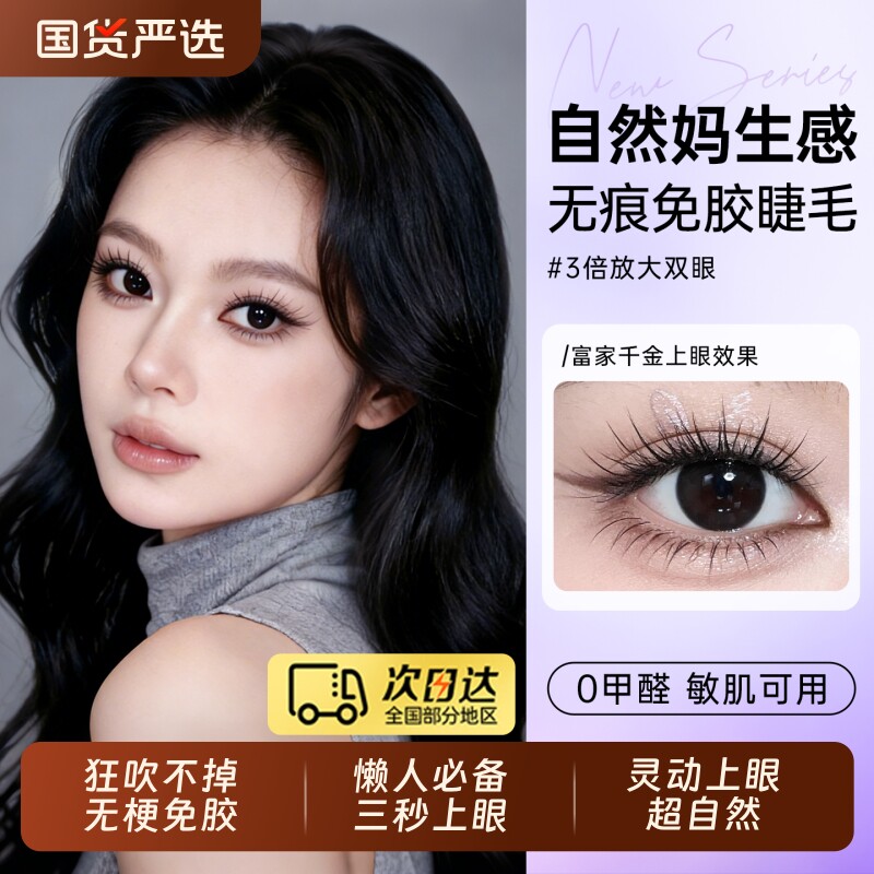 无梗假睫毛免胶自粘可重复使用2026新款自然仿真女眼睫毛贴0甲醛