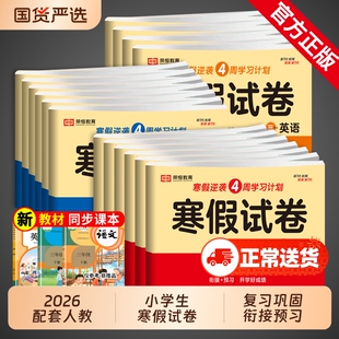 2026人教版小学寒假试卷一年级二年级三四五六年级寒假作业上册全套测试卷语文数学英语下册衔接教材同步练习册6年级语数英正版