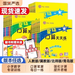 2026春星级口算天天练小学一二三四五六年级下册数学人教版北师版苏教版西师版数学计算题天天练小学生数学口算专项训练每日一练