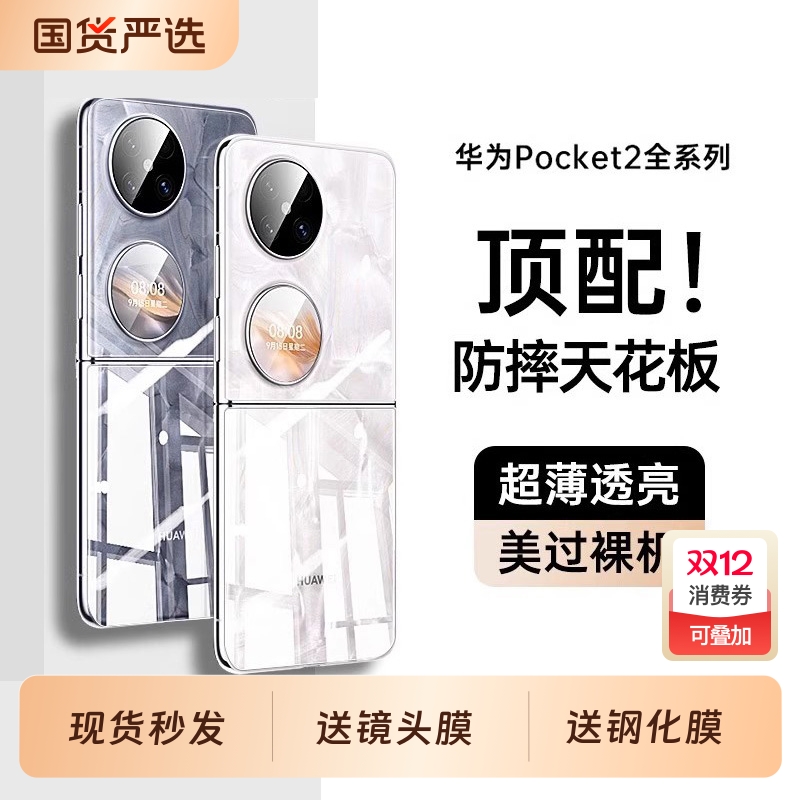 【德国进口】适用华为pocket2手机壳新款超薄透明p50 PocketS小折叠屏镜头全包保护套防摔高级感女系列后外屏