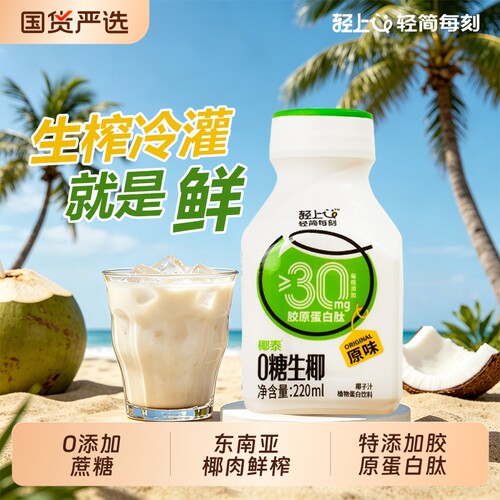 椰泰轻上0糖生椰椰汁0添加蔗糖