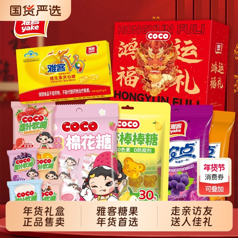 雅客糖果礼盒年货鸿运福礼经典口味过年大礼包春节送礼春节年货,零食/坚果/特产,夹心糖果/流质糖果,淘宝优惠券,粉丝福利购,淘宝优惠卷
