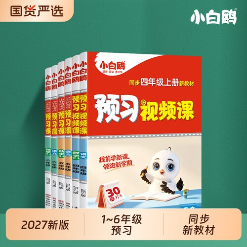 小白鸥预习视频课升学衔接小学