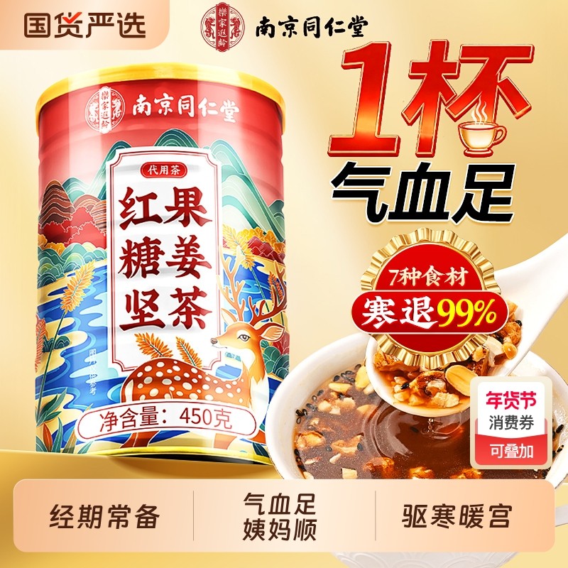 南京同仁堂红糖姜枣茶大姨妈女生宫寒调理痛经补气血养生茶信盛堂
