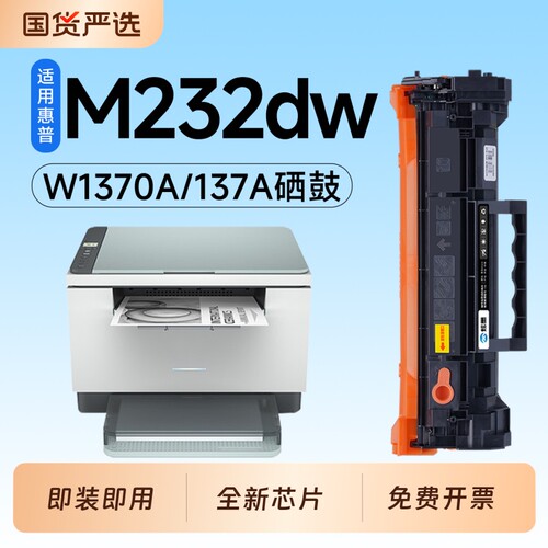 适用惠普M232dw硒鼓W1370A墨盒HP LaserJet MFP M232dwc激光打印机专用硒鼓137A碳粉墨粉盒M232碳粉盒墨盒