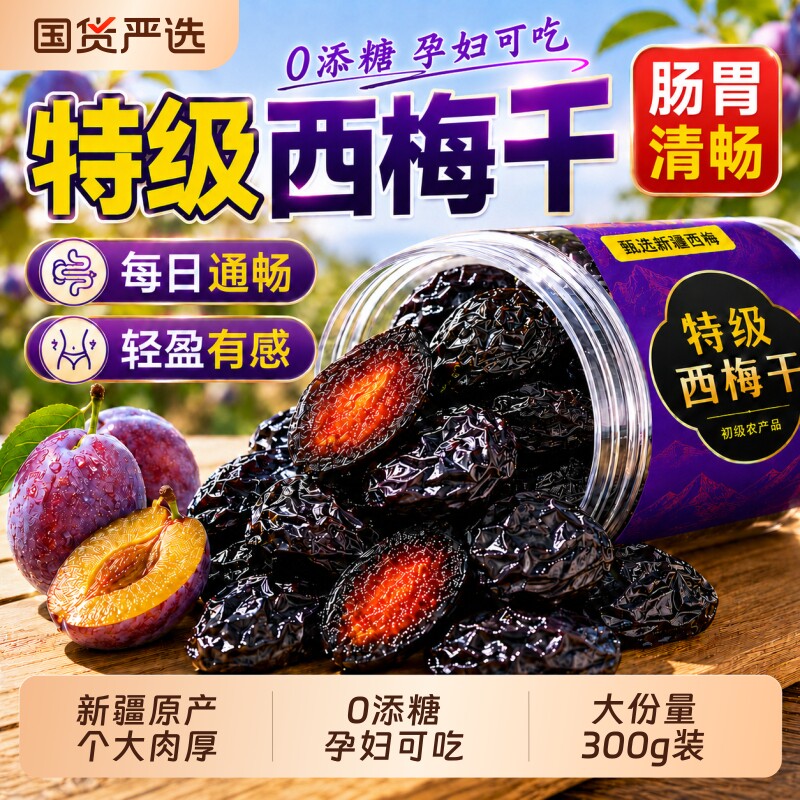 新疆特级纯西梅干正品官方旗舰店无糖无添加孕妇零食泡水排毒古早