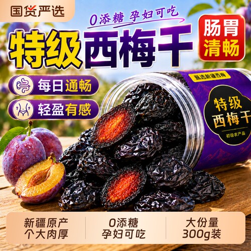 新疆特级纯西梅干无糖无添加正品官方旗舰店孕妇零食泡水排毒古早