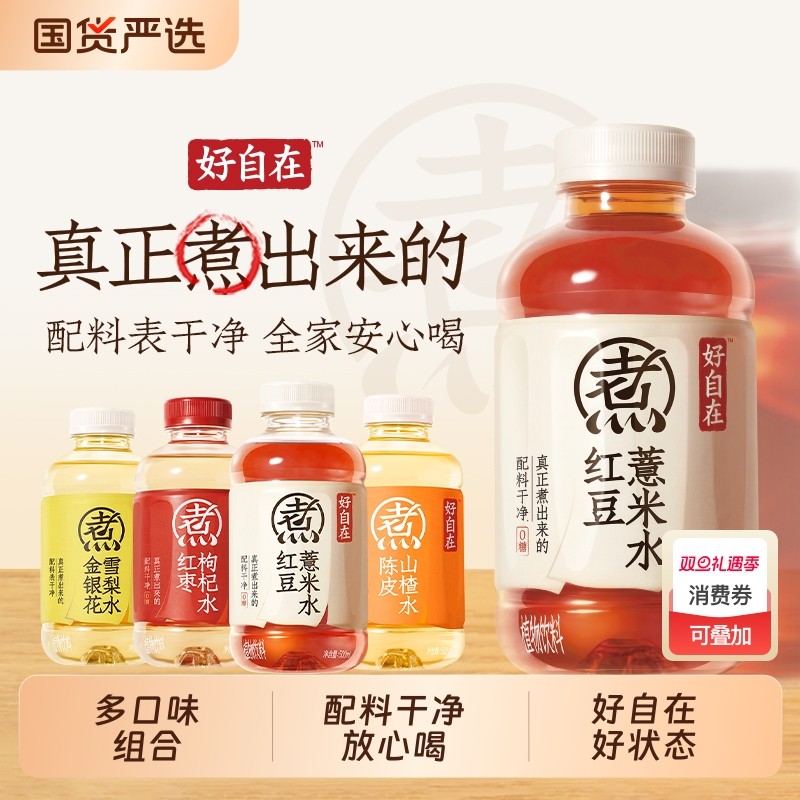 好自在红豆薏米水陈皮山楂水红枣水金银花雪梨水组合枸杞整箱国货