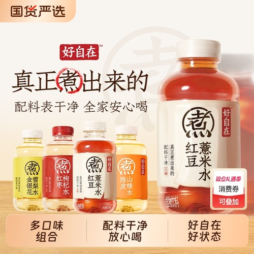 好自在红豆薏米水陈皮山楂水红枣水金银花雪梨水组合枸杞整箱国货