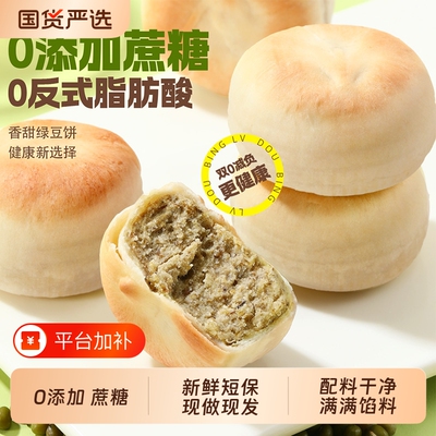 味滋源无蔗糖绿豆饼现做现发零食
