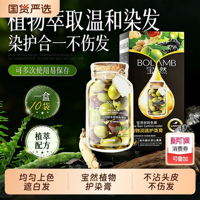 宝然植物护染膏纯遮盖白发黑茶色染发剂泡泡染发膏男女专用不沾