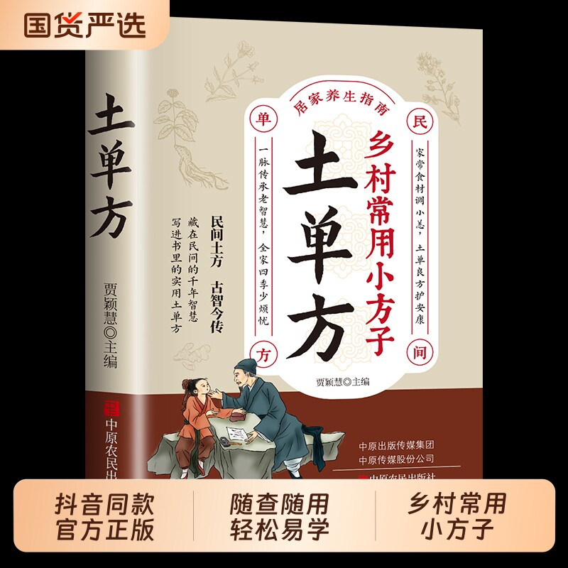 抖音同款单方-乡村常用小方子正版简单实用药方中国民间老偏方药材中医保健养生食谱调理食补书书籍畅销书排行榜td入门良方