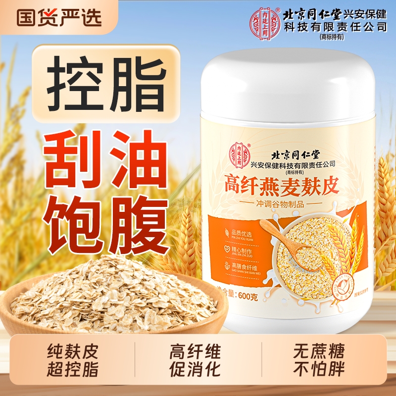 北京同仁堂内廷上用高纤燕麦麸皮