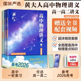2026适用黄夫人物理讲义高一高二一轮复习高考高中知识点考点总结必刷题搭佟大大数学高三一轮复习资料必修一试卷基础阿不题型备考