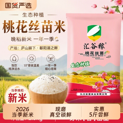 汇谷稼桃花丝苗米2.5kg真空装