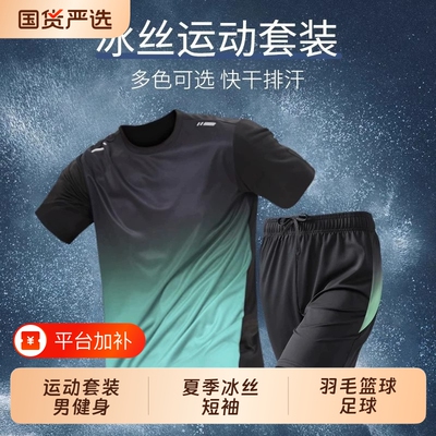 运动套装男健身衣服速干夏季冰丝短袖短裤t恤羽毛篮球足球跑步服