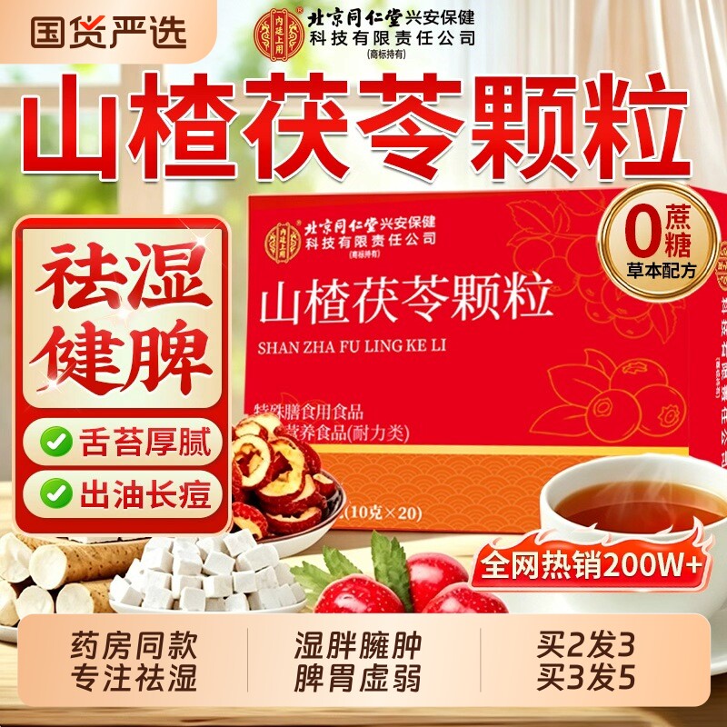 北京同仁堂山楂茯苓颗粒正品官方旗舰店无糖去湿寒重健脾养生茶