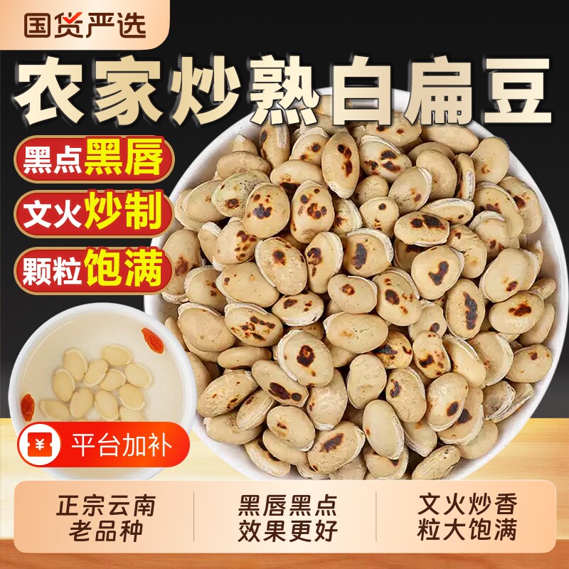 炒白扁豆新货云南产|千人加购