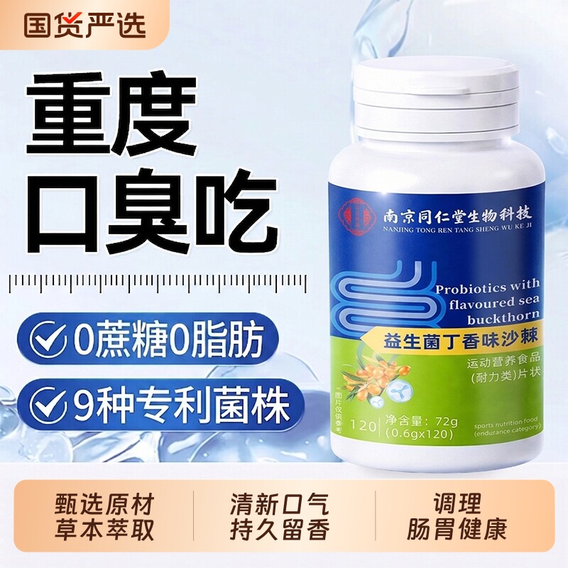 同仁堂口腔益生菌丁香沙棘含片除口臭肠胃长期口气重男女士旗舰店