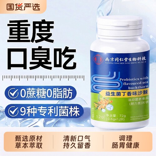 【销量No.I】益生菌丁香沙棘含片
