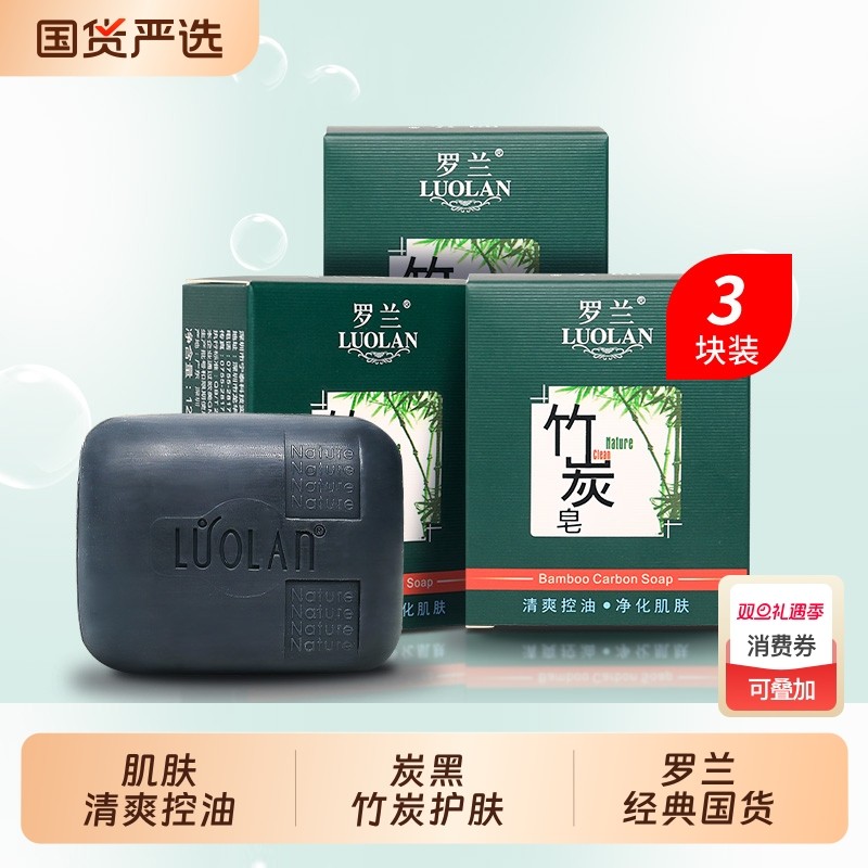 罗兰竹炭皂120g洗脸皂洗手皂沐浴香皂清洁学生国货控油黑色炭黑