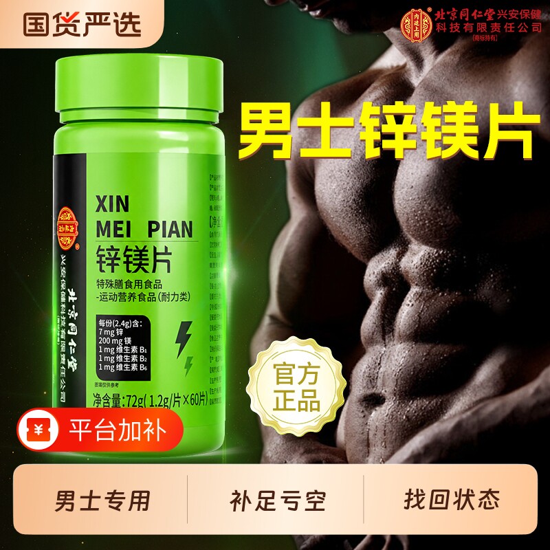北京同仁堂锌镁片男士性维生素b族硒片睾健身促睾补充剂保健成人
