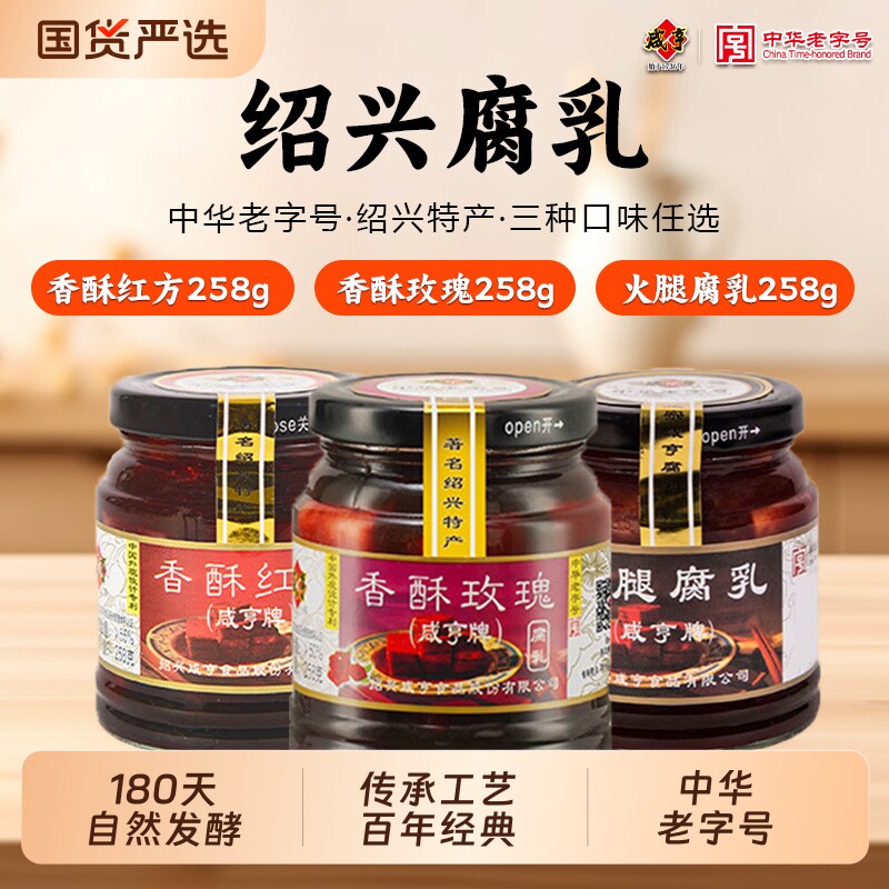 绍兴咸亨豆腐乳258g香酥玫瑰红方腐乳正宗特产中华老字号霉豆腐