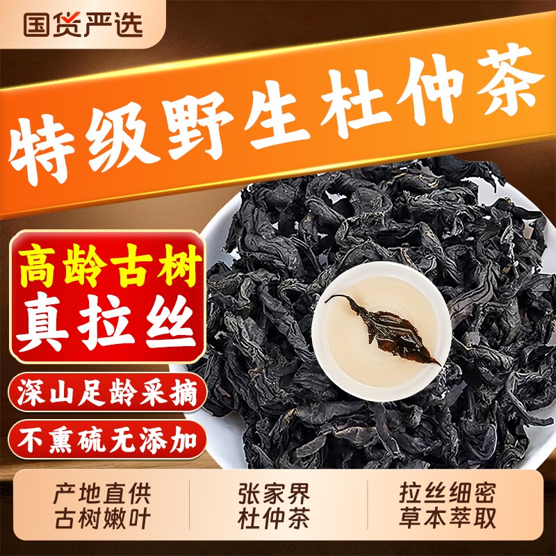 杜仲茶叶中药材正品官方旗舰店张家界嫩芽野生雄花嫩叶仲叶茶泡水