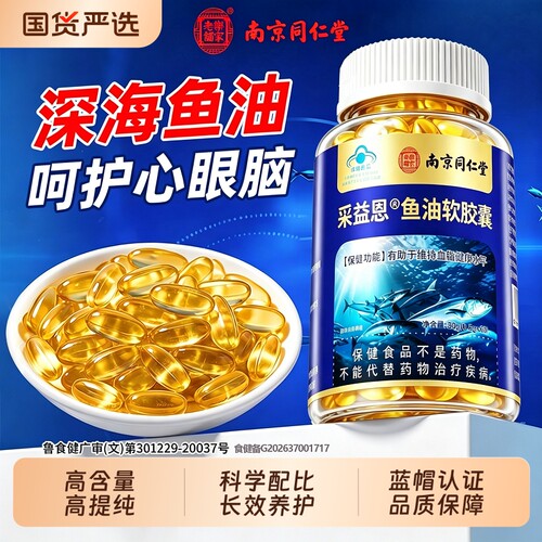 同仁堂鱼油软胶囊高浓度omega3