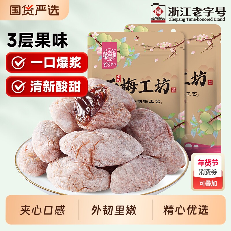 华味亨陈皮葡萄梅子100g青梅夹果干爆浆话梅好吃美味酸甜