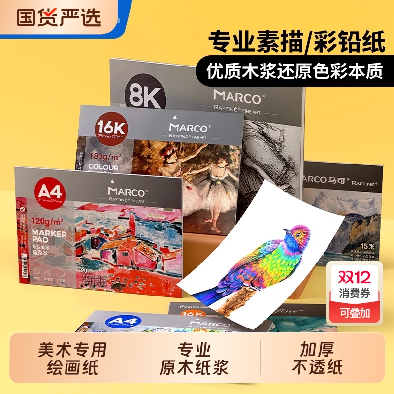马可素描纸马克纸马克本彩铅纸