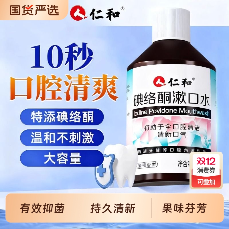仁和碘络酮漱口水抑杀菌口臭口气清新持久口腔0酒精0蔗糖官方正品