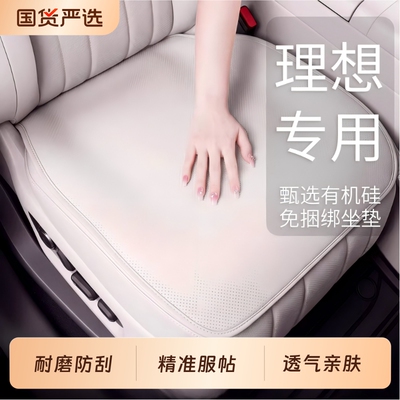 理想坐垫i6i8L6L7L8L9汽车免绑高级感通风透气五六座四季通用单片