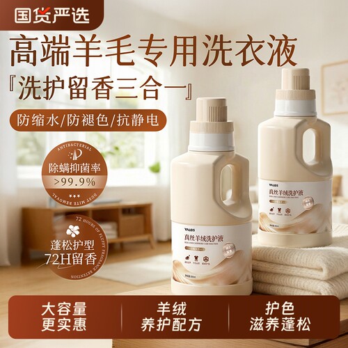 羊毛羊绒专用洗涤剂真丝羽绒服蓬松洗衣液非防缩水原毛衣大衣机洗