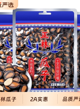 正林2A西瓜子225g袋装易嗑甘草味休闲坚果炒货零食黑瓜子大颗粒