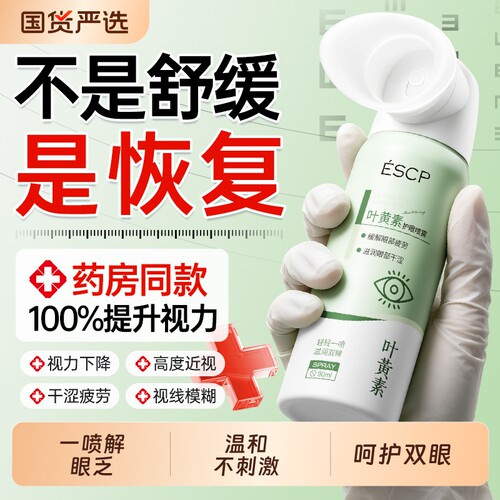 【药房同款】叶黄素护眼喷雾NO.I